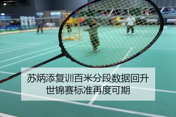 苏炳添复训百米分段数据回升 世锦赛标准再度可期