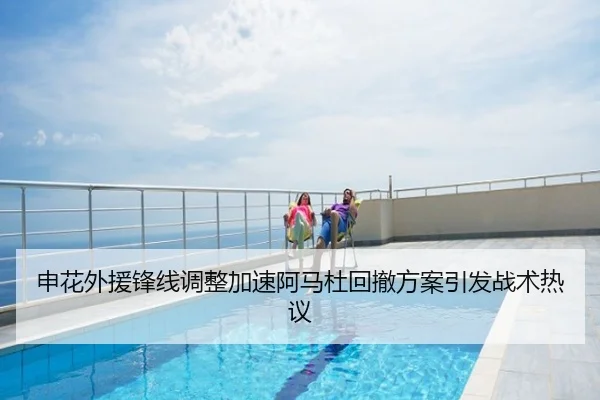 申花外援锋线调整加速阿马杜回撤方案引发战术热议