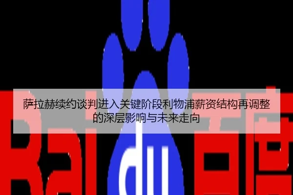 萨拉赫续约谈判进入关键阶段利物浦薪资结构再调整的深层影响与未来走向