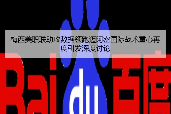 梅西美职联助攻数据领跑迈阿密国际战术重心再度引发深度讨论