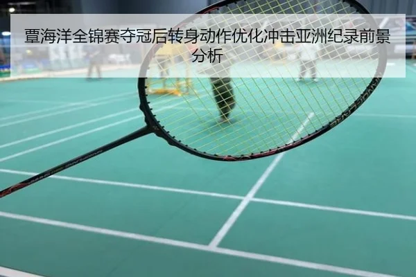覃海洋全锦赛夺冠后转身动作优化冲击亚洲纪录前景分析