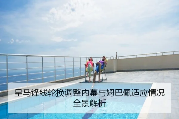 皇马锋线轮换调整内幕与姆巴佩适应情况全景解析